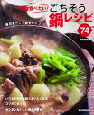【中古】絶対食べたい! ごちそう鍋レシピ 74