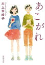 【中古】あこがれ/川上 未映子