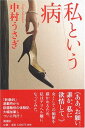 【中古】私という病/中村 うさぎ