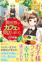【中古】異世界でカフェを開店しました。 (10) (レジーナブックス)/甘沢 林檎