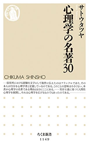 【中古】心理学の名著30 (ちくま新書 1149)／サトウ タツヤ