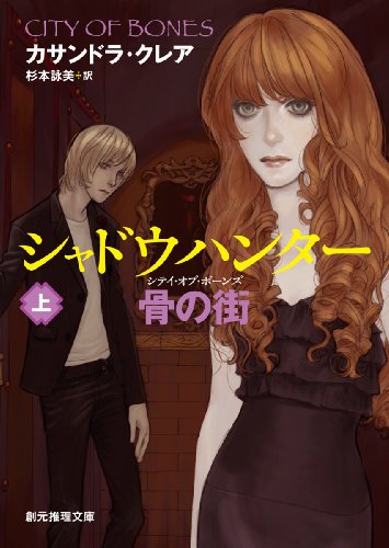 【中古】シャドウハンター 骨の街 上 (創元推理文庫)／カサンドラ・クレア