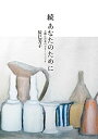 【中古】続 あなたのために お粥は日本のポタージュです/辰巳 芳子