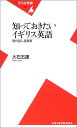 【中古】知っておきたいイギリス英語: 現代話し言葉集 (平凡社新書 170)/大石 五雄