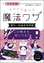 【中古】中学受験 すらすら解ける魔法ワザ 理科 知識思考問題 (西村則康先生の本)／辻義夫