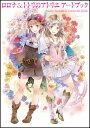 【中古】ロロナ&トトリのアトリエ アートブック (ゲーマガBOOKS)/エンタテインメント編集部