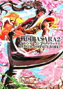 【中古】戦国BASARA2 オフィシャルコンプリートワークス (カプコンオフィシャルブックス)/カプコン