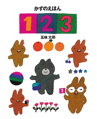 【中古】かずのえほん 1・2・3／五味太郎