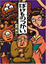 【中古】落語絵本 一 ばけものつかい/川端 誠