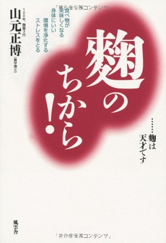 【中古】麹のちから!／山元正博