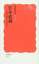 【中古】宮本武蔵: 「兵法の道」を生きる (岩波新書 新赤版 1167)／魚住 孝至