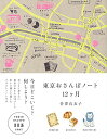 【中古】東京おさんぽノート12ヶ月/菅澤真衣子