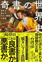 【中古】奇書の世界史 歴史を動かす“ヤバい書物”の物語/三崎 律日