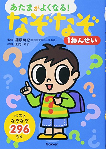 【中古】なぞなぞ1ねんせい (あたまがよくなる!)／土門 トキオ