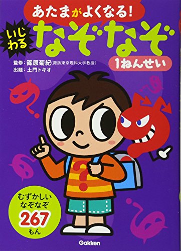 【中古】いじわるなぞなぞ1ねんせい (あたまがよくなる!)／土門 トキオ