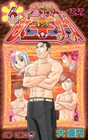 乐天商城 - 【中古】太臓もて王サーガ 6 (ジャンプコミックス)／大 亜門