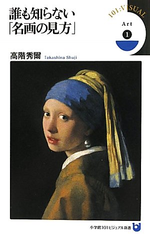 【中古】Art 1 誰も知らない「名画の見方」 (小学館101ビジュアル新書)／高階 秀爾