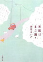 【中古】天国はまだ遠く (新潮文庫)/瀬尾 まいこ
