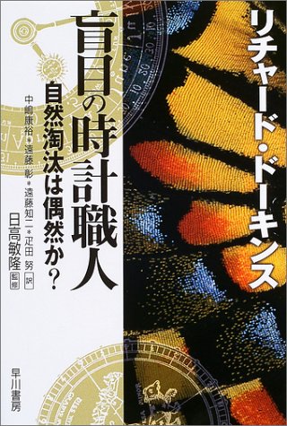 【中古】盲目の時計職人／リチャード・ドーキンス