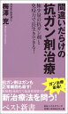 【中古】間違いだらけの抗ガン剤治療: 極少量の抗ガン剤と免疫力で長生きできる! (ベスト新書 106)/梅澤 充
