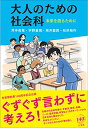 【中古】大人のための社会科 -- 未来を語るために／井手 英策 宇野 重規 坂井 豊貴 松沢 裕作