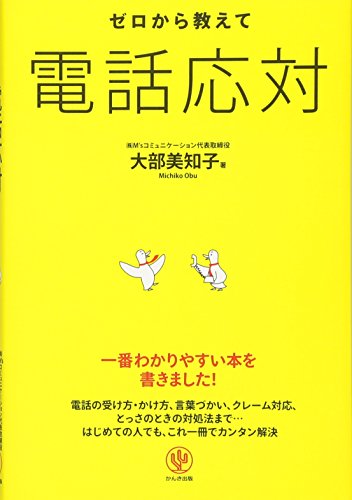 【中古】ゼロから教えて電話応対／大部美知子