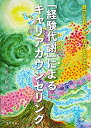 【中古】「経験代謝」によるキャリアカウンセリング: 自己を見