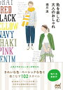 【中古】色を楽しむ 大人のおしゃれ/堀川 波