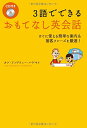 【中古】CD付 3語でできる おもてなし英会話 すぐに使える簡単な案内 接客フレーズを厳選 ／カン アンドリュー ハシモト