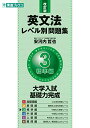 【中古】英文法レベル別問題集 3標準編 改訂版 (東進ブックス 大学受験 レベル別問題集シリーズ)/安河内 哲也