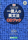 【中古】一億人の英文法 CDブック (東進ブックス 一億人シリーズ)/大西 泰斗、ポール・マクベイ