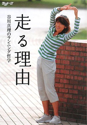 【中古】走る理由: 谷川真理のランニング哲学／谷川 真理