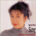 【中古】(CD)SPECIAL BEST〜Sing／高橋真梨子、阿木燿子、松本隆、大津あきら、康珍化、尾崎亜美、鮎川めぐみ、岩本正樹、萩田光男、林有三、奥慶一