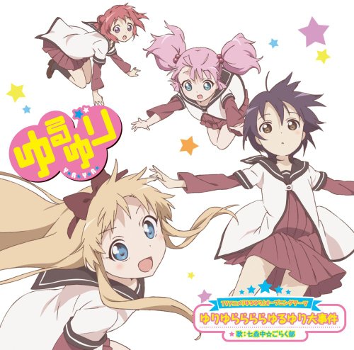 【中古】(CD)TVアニメ「ゆるゆり」オープニングテーマゆりゆららららゆるゆり大事件【DVD付初回限定版】／七森中☆ごらく部