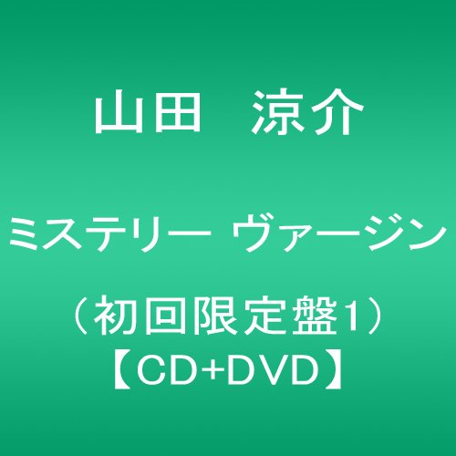 【中古】(CD)ミステリー ヴァージン(初回限定盤1)(DVD付)／山田涼介