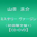 【中古】(CD)ミステリー ヴァージン(初回限定盤1)(DVD付)／山田涼介