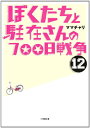 【中古】ぼくたちと駐在さんの700日戦争 12 (小学館文庫 ま 5-12)/ママチャリ