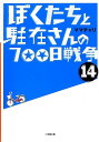 【中古】ぼくたちと駐在さんの700日戦争 (14) (小学館文庫 ま 5-14)/ママチャリ
