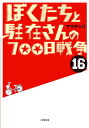【中古】ぼくたちと駐在さんの700日戦争 (16) (小学館文庫 ま 5-16)/ママチャリ