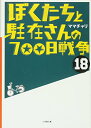 【中古】ぼくたちと駐在さんの700日戦争 (18) (小学館文庫 ま 5-18)/ママチャリ