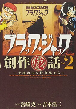 【中古】ブラック・ジャック創作(秘)話~手塚治虫の仕事場から~ 2 (少年チャンピオン・コミックスエクストラ)／吉本 浩二、宮崎 克