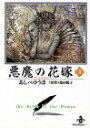【中古】悪魔の花嫁 (3) (秋田文庫 16-3)/あしべ ゆうほ