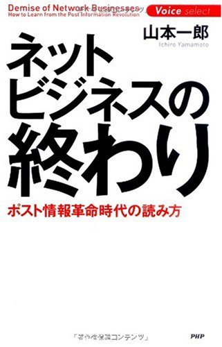 【中古】ネットビジネスの終わり (Voice select)／山本 一郎