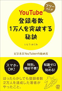 【中古】フツーの人がYouTube登録者数1万人を突破する秘訣 ~ビジネスYouTuberの始め方~/いとう めぐみ