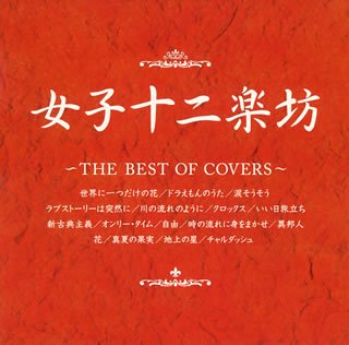 【中古】(CD)女子十二楽坊 ~THE BEST OF COVERS~／女子十二楽坊