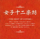 【中古】(CD)女子十二楽坊 ~THE BEST OF COVERS~／女子十二楽坊