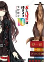 【中古】犬とハサミは使いよう10 (ファミ通文庫)/更伊 俊介