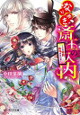 【中古】なりゆき斎王の入内 -この恋路、乱れがはしき- (ビーズログ文庫)/小田 菜摘