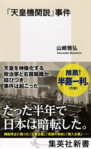 【中古】「天皇機関説」事件 (集英社新書)／山崎 雅弘