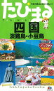 【中古】たびまる 四国 淡路島・小豆島 (旅行ガイド)
